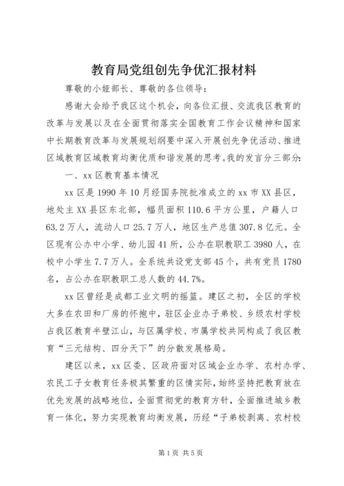 教育局党组创先争优汇报材料 (2).docx