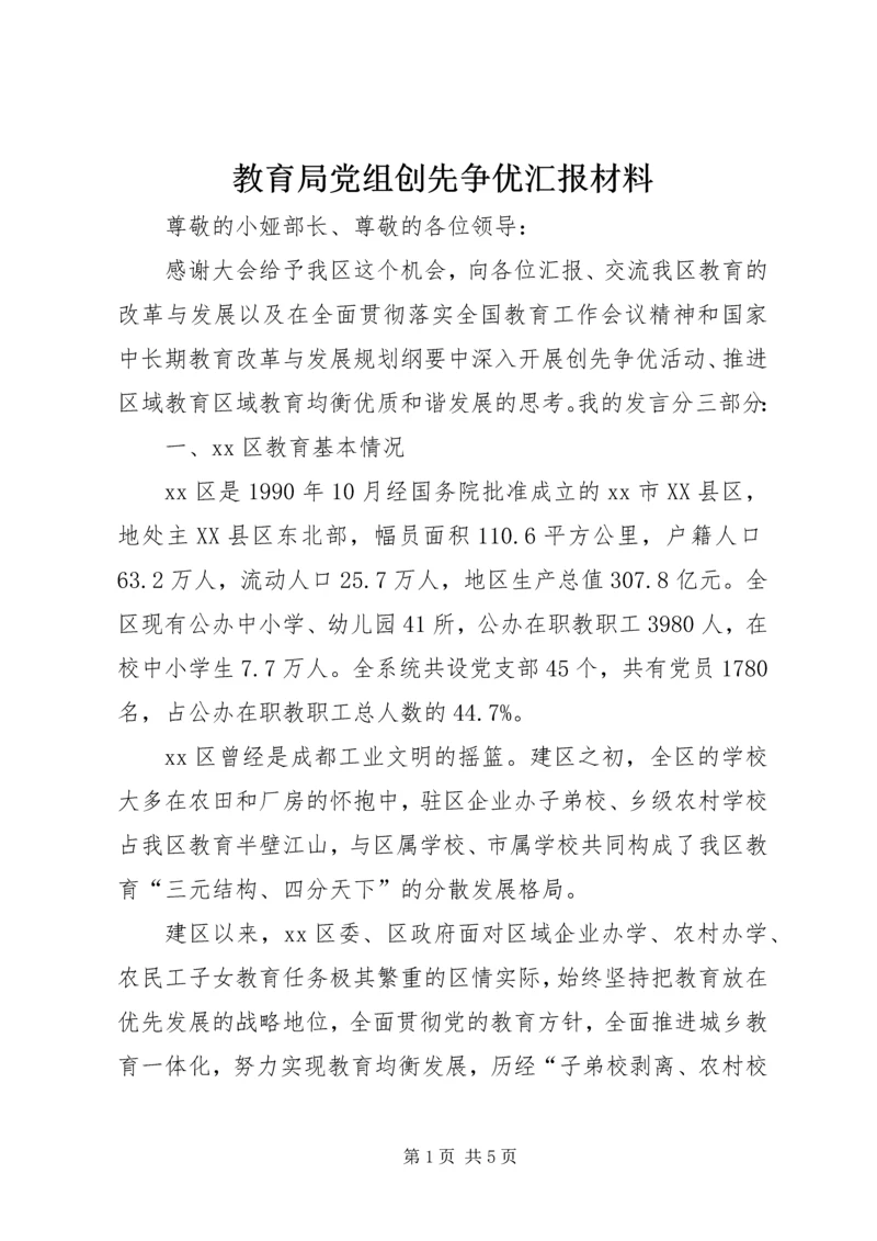 教育局党组创先争优汇报材料 (2).docx