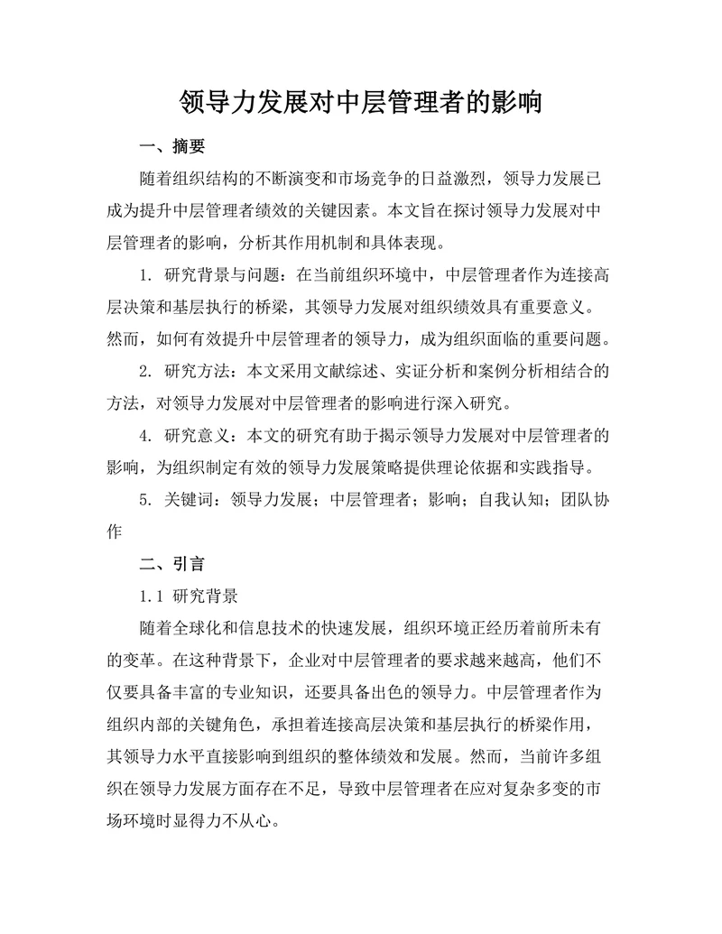 领导力发展对中层管理者的影响