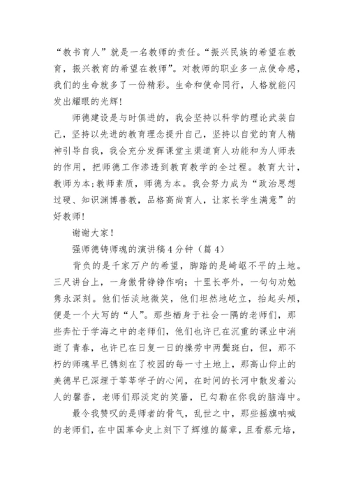 强师德铸师魂的演讲稿4分钟5篇.docx