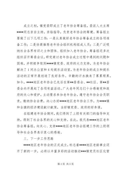 地区老年协会筹备工作报告.docx