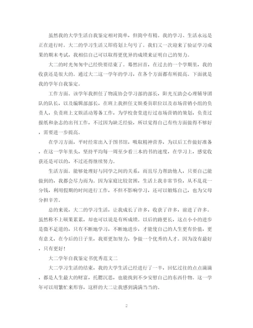 精编之大二学年自我鉴定书优秀范文.docx