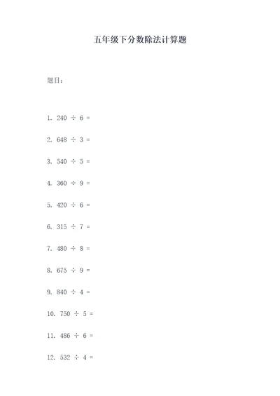 五年级下分数除法计算题