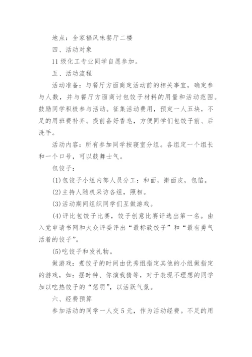 学校冬至包饺子活动方案.docx