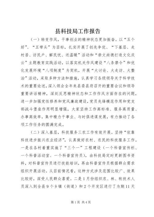 县科技局工作报告 (5).docx