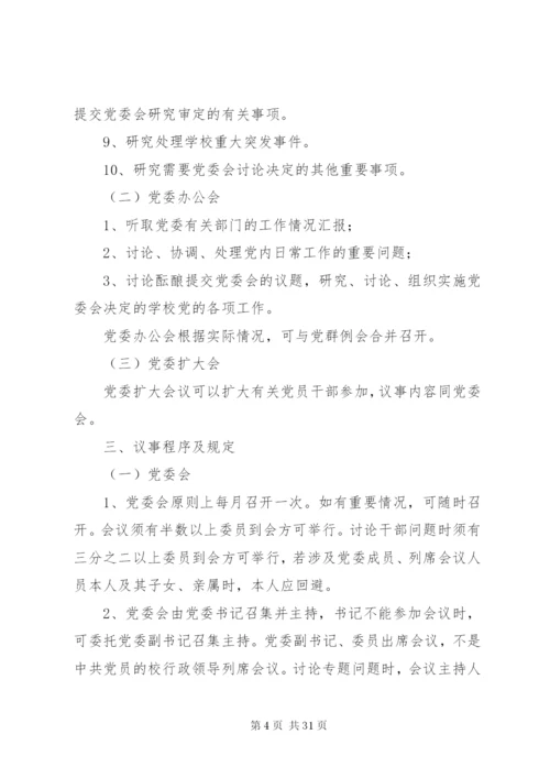 学校党委会议制度.docx