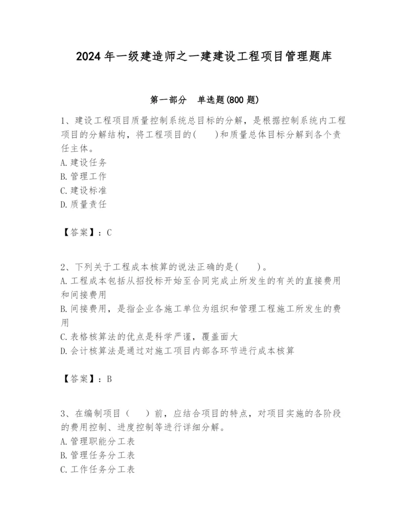 2024年一级建造师之一建建设工程项目管理题库附完整答案【易错题】.docx