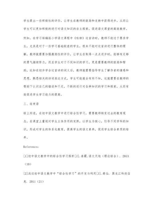 初中语文教学中的综合性学习探析.docx