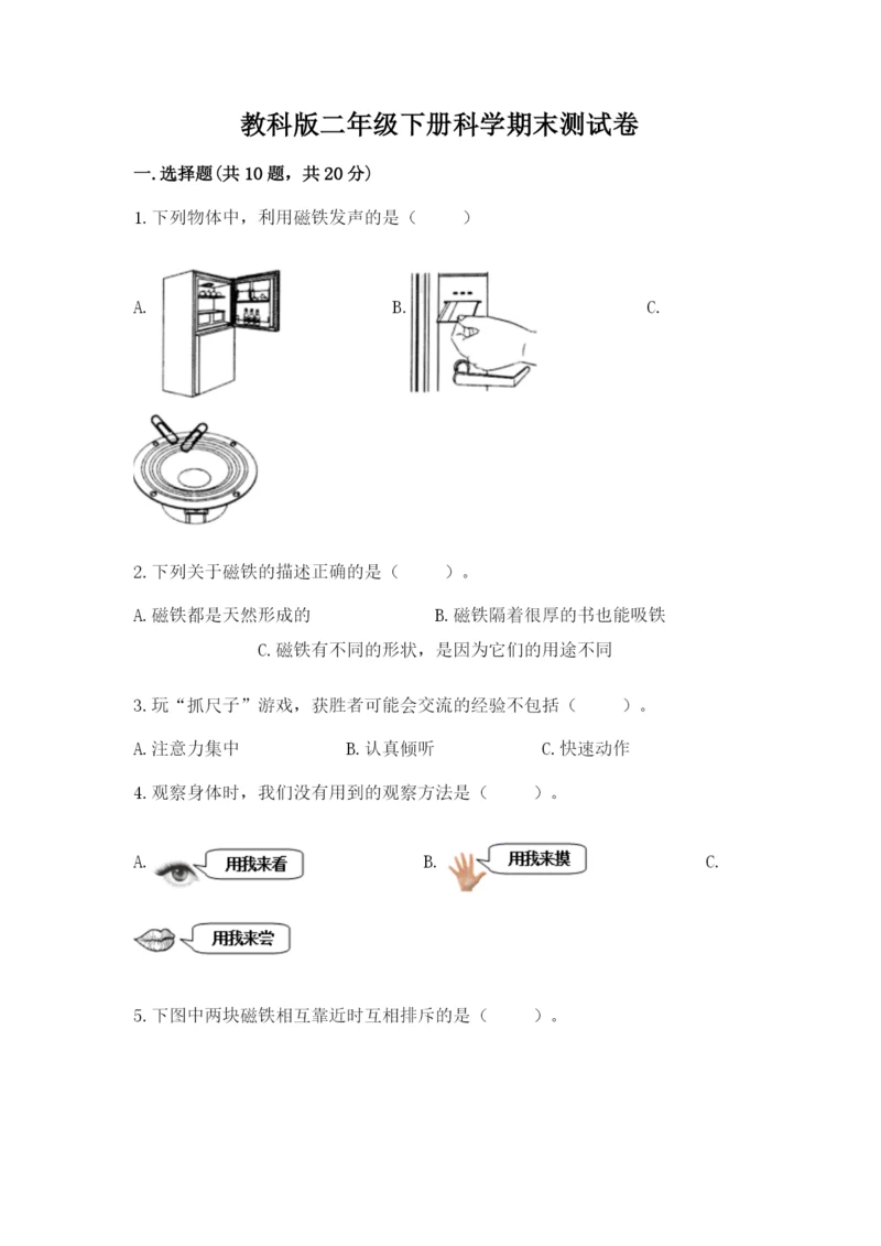 教科版二年级下册科学期末测试卷学生专用.docx