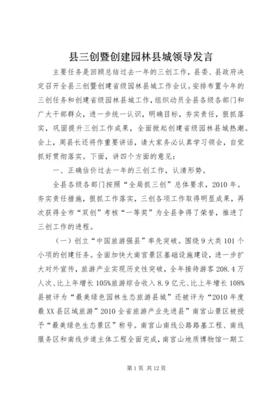 县三创暨创建园林县城领导发言.docx