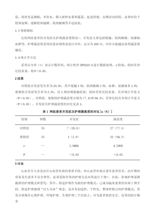 舒适护理在老年患者心血管介入治疗中的价值探讨.docx