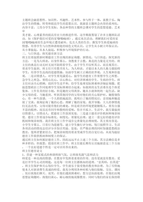 【精编】班主任德育工作论文精选.docx