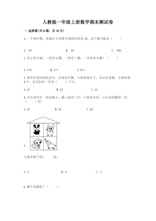 人教版一年级上册数学期末测试卷（网校专用）word版.docx