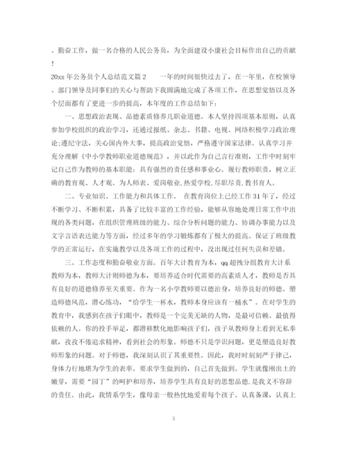 精编之公务员个人总结范文模板.docx
