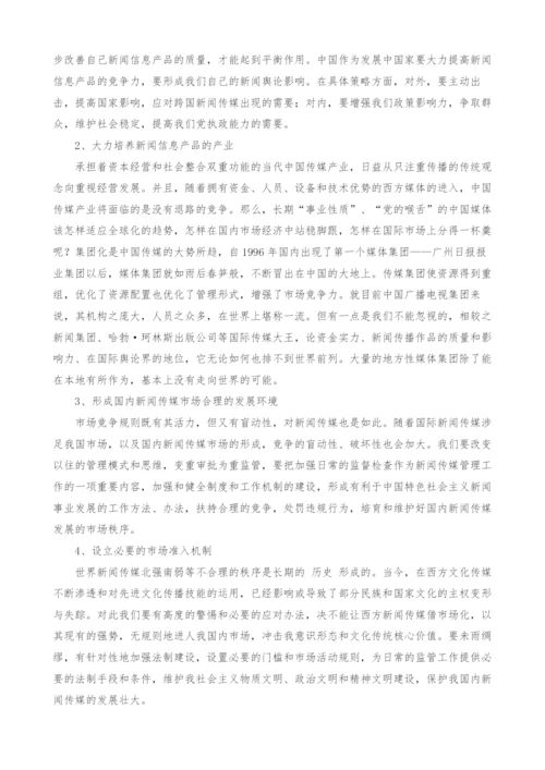 经济全球化下中国新闻传媒的挑战与发展对策.docx