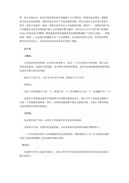 中国文化背景下企业家的经营智慧.docx