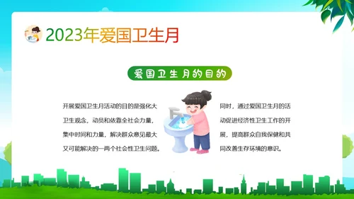 全国爱国卫生月主题班会PPT课件