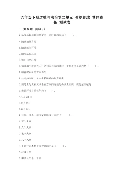 六年级下册道德与法治第二单元 爱护地球 共同责任 测试卷（word）.docx