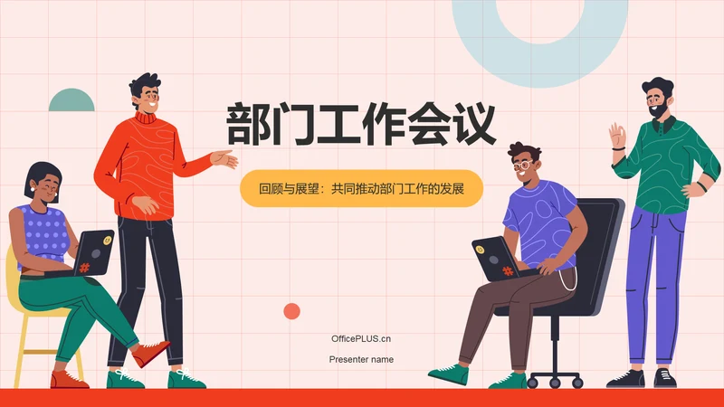 红色插画风部门工作会议PPT模板