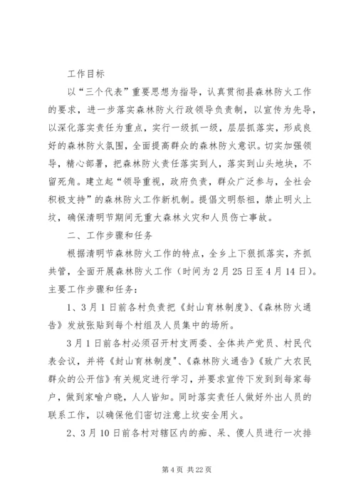 乡镇清明期间森林防火实施方案三篇.docx