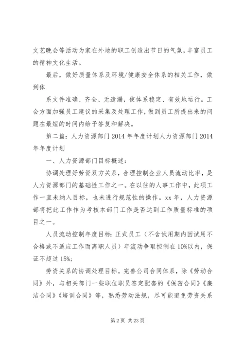 第一篇：人力资源部门工作计划XX年工作计划.docx