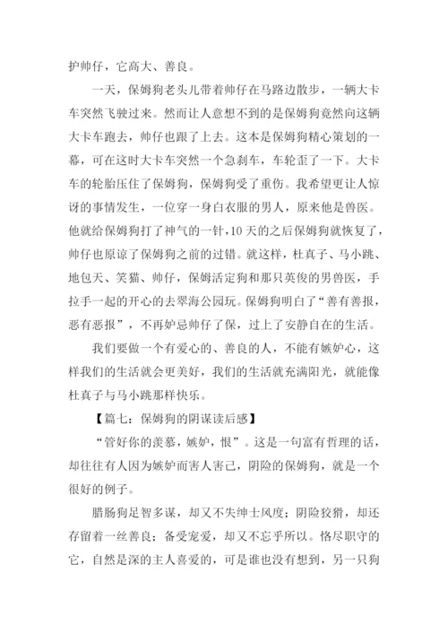 保姆狗的阴谋读后感400字.docx