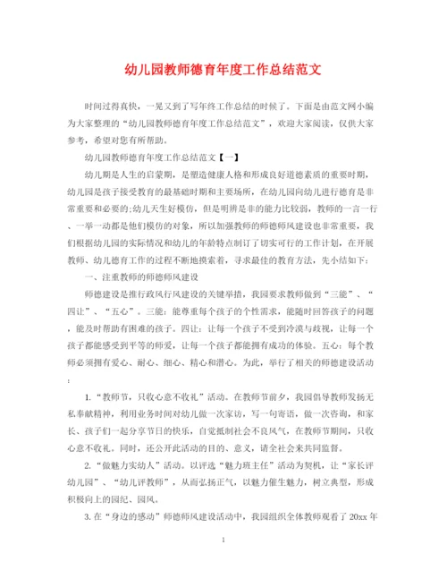 精编之幼儿园教师德育年度工作总结范文2.docx