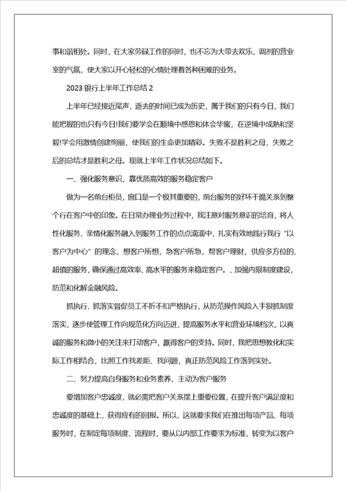 2023银行上半年工作总结范文10篇