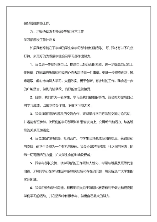 学习部部长工作计划精选13篇