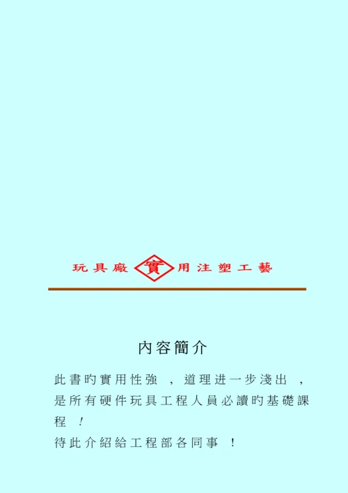 玩具厂实用注塑标准工艺.docx