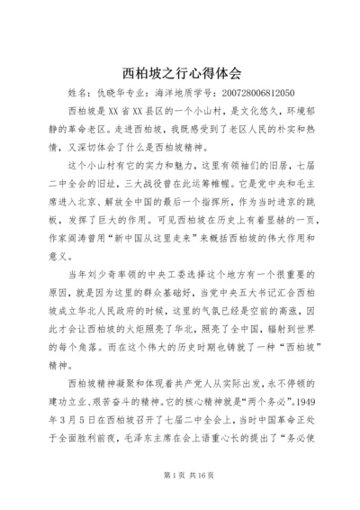 西柏坡之行心得体会 (2).docx