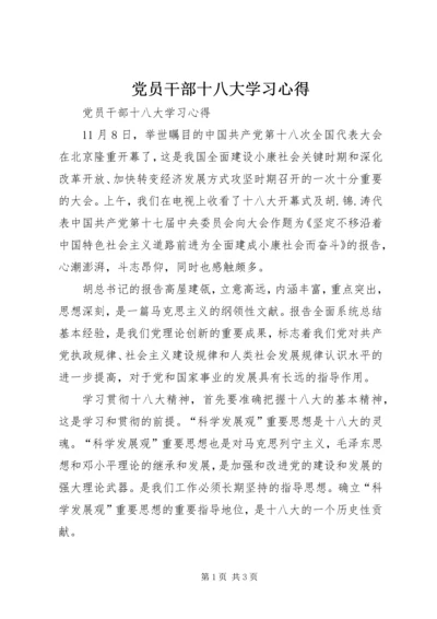 党员干部十八大学习心得.docx