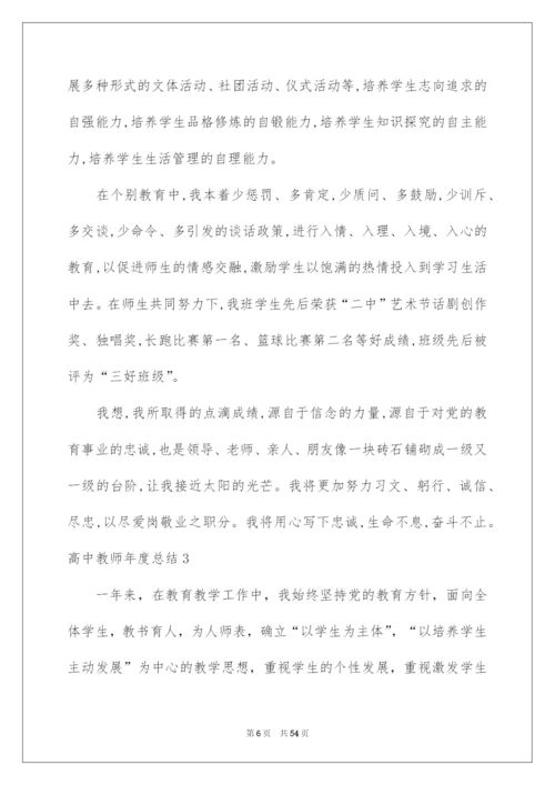 2022高中教师年度总结.docx