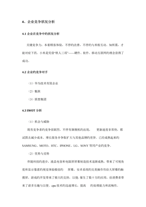 基于小米手环及其应用的市场营销策划书.docx