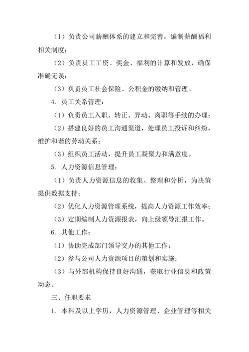 人事专员岗位职责