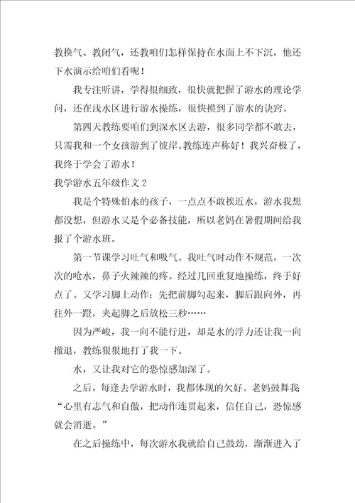 我学游泳五年级作文