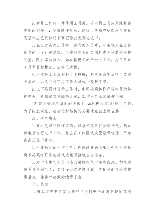高空作业免责协议书.docx