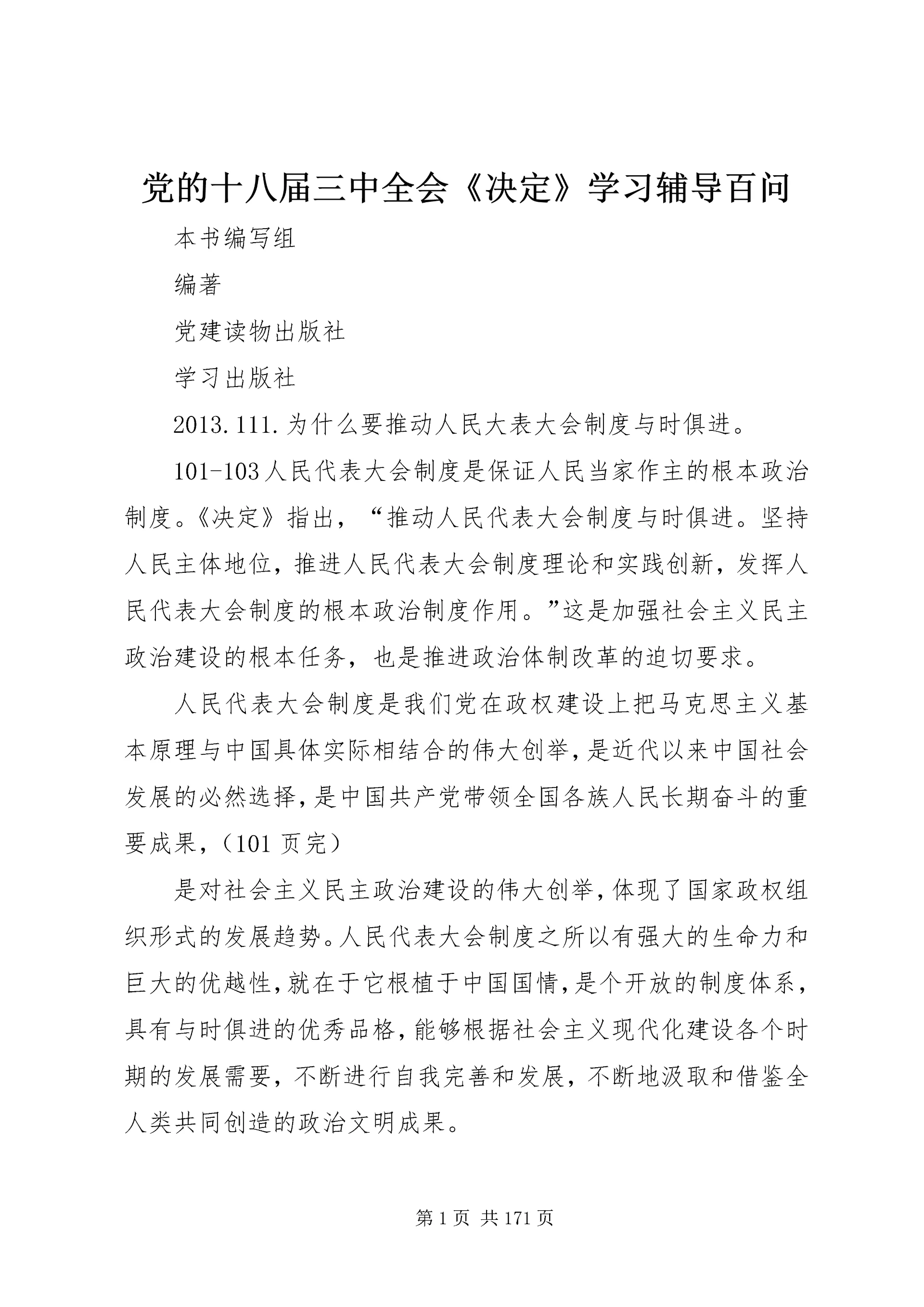 党的十八届三中全会《决定》学习辅导百问.docx