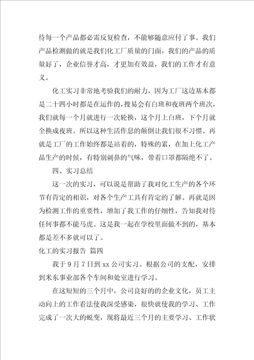 化工的实习报告优秀8篇