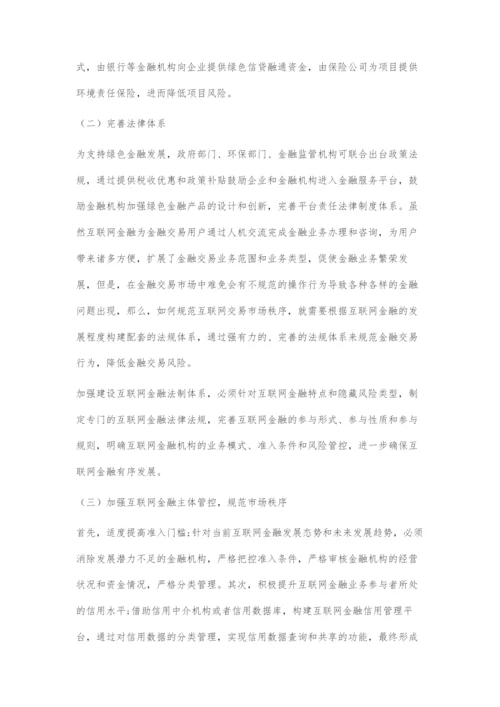 互联网金融对绿色金融发展的影响.docx