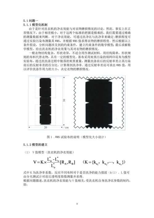 数学建模论文-洗衣机净衣效能和对衣物损伤程度关系问题研究.docx