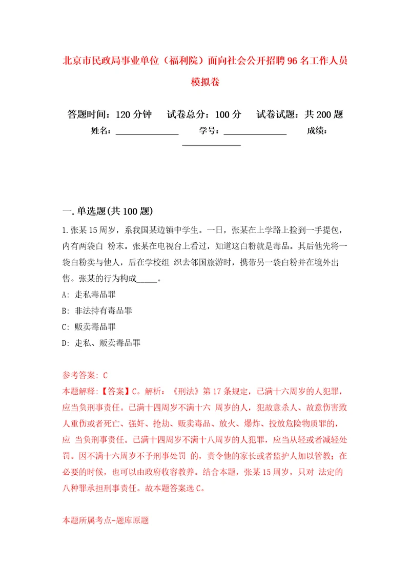 北京市民政局事业单位福利院面向社会公开招聘96名工作人员强化训练卷3