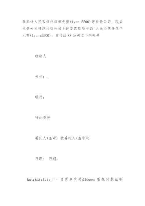 委托付款证明标准格式.docx