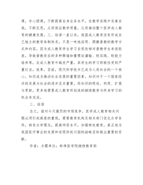 医学成人教育论文.docx