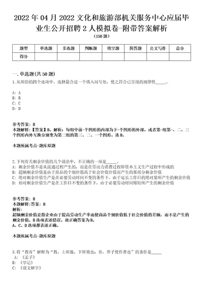 2022年04月2022文化和旅游部机关服务中心应届毕业生公开招聘2人模拟卷附带答案解析第71期