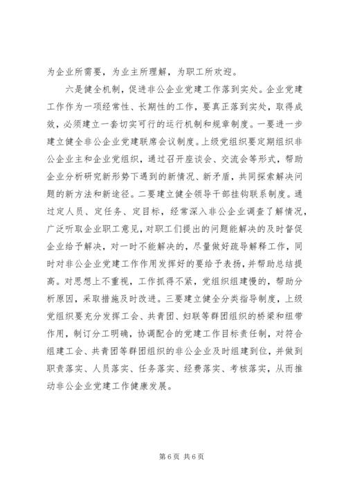 当前非公企业党建工作情况调查.docx