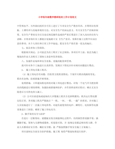 精编之小学低年级数学教研组的工作计划范文.docx
