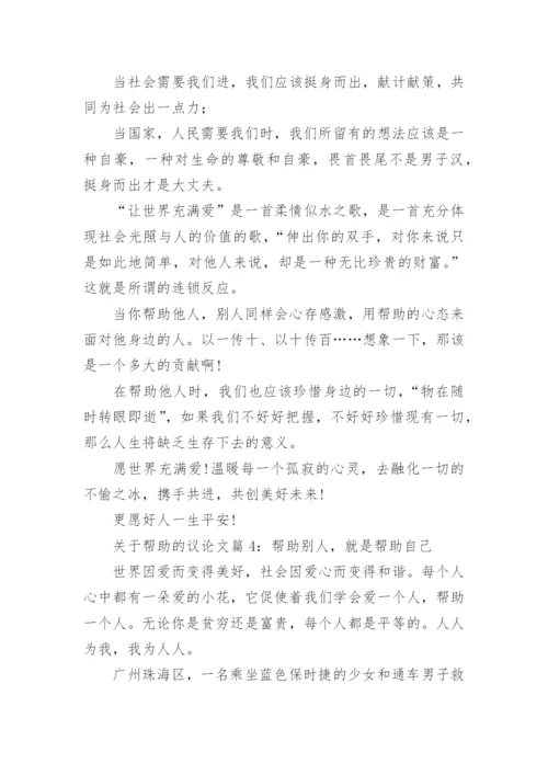 关于帮助的议论文.docx