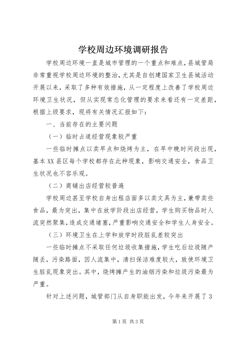 学校周边环境调研报告.docx