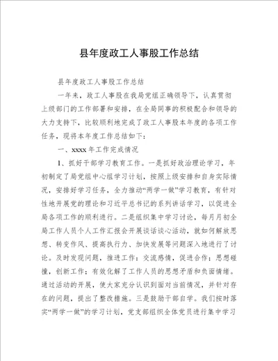 县年度政工人事股工作总结